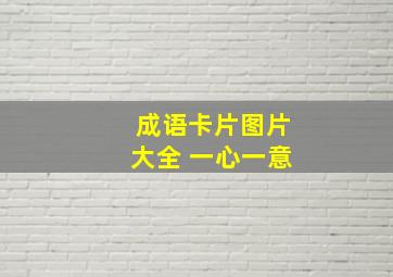 成语卡片图片大全 一心一意